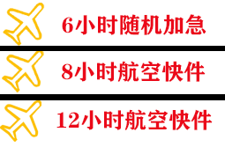 东阳横店航空邮寄快递公司,专业空运当天件